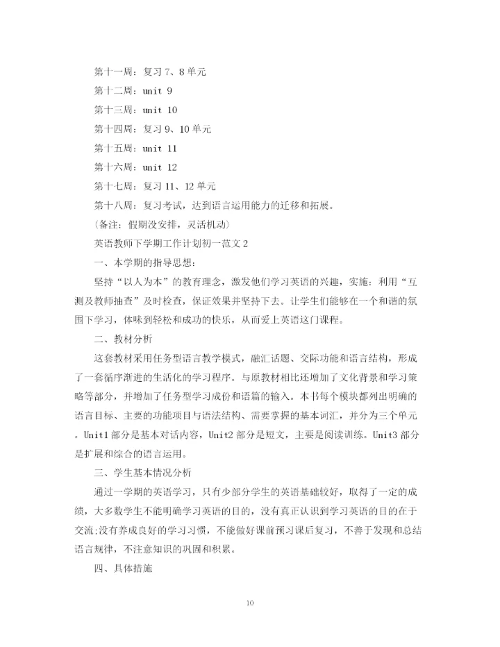 精编之英语教师下学期工作计划初一范文.docx