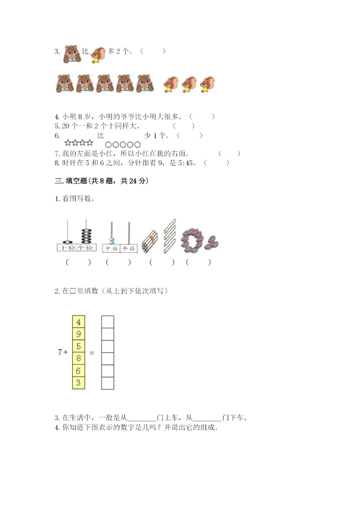人教版一年级上册数学期末测试卷（预热题）word版.docx