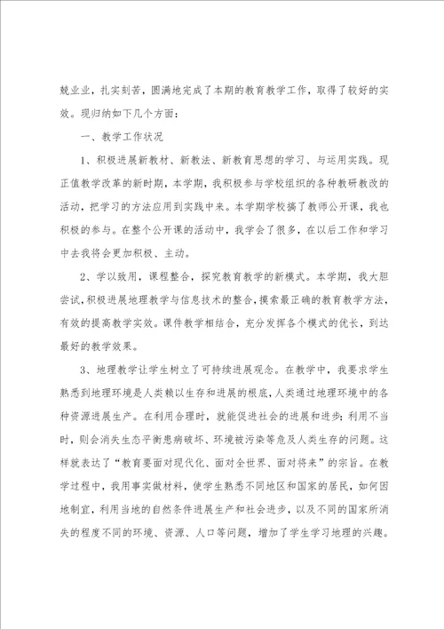 地理教师工作总结集锦15篇