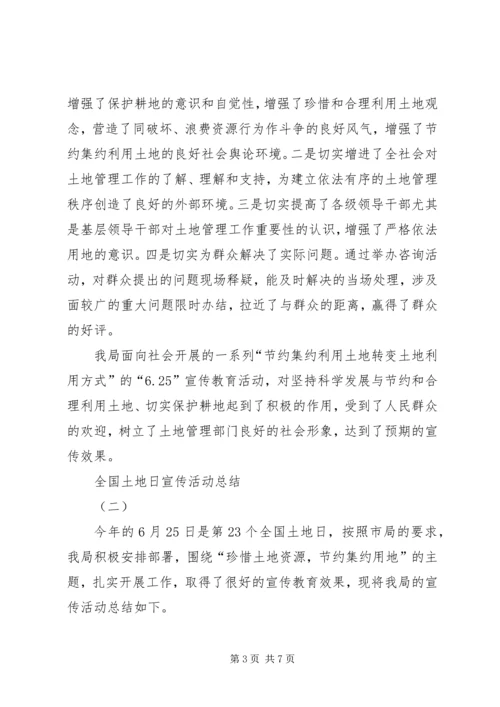 全国土地日宣传活动总结两篇.docx