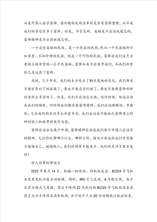 好人好事的事迹作文900字
