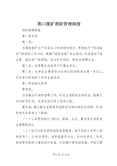 凯口煤矿消防管理制度.docx