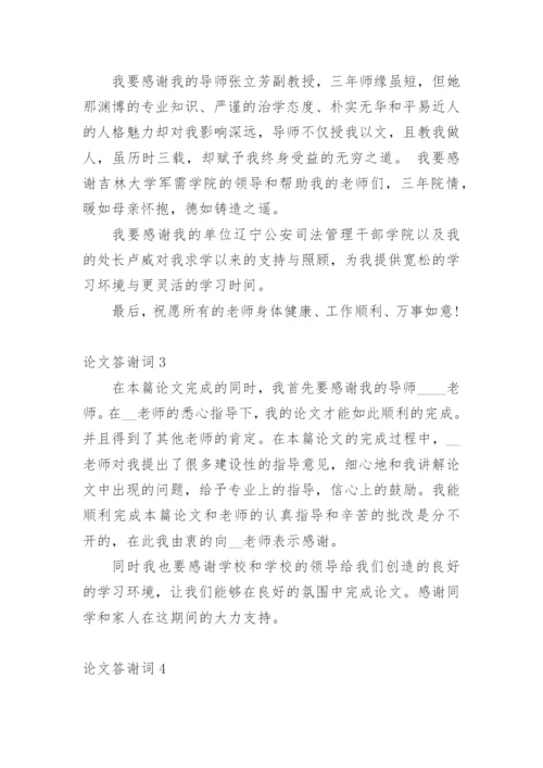 论文答谢词（必看范文）.docx