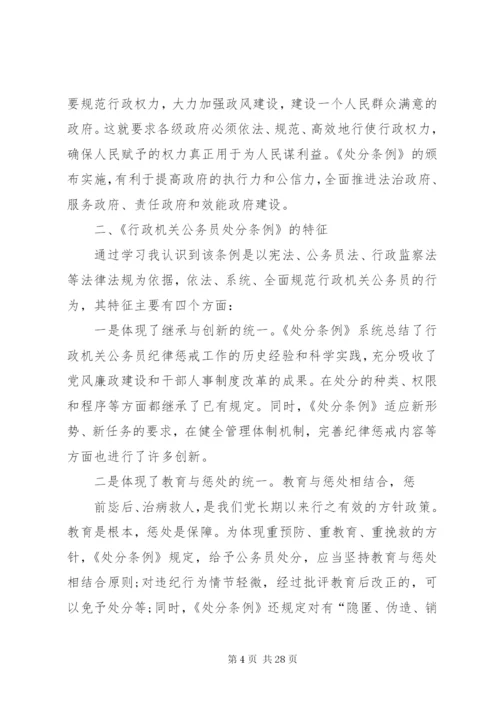 《行政机关公务员处分条例》学习心得[大全].docx