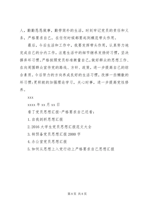 党员思想汇报严格要求自己.docx