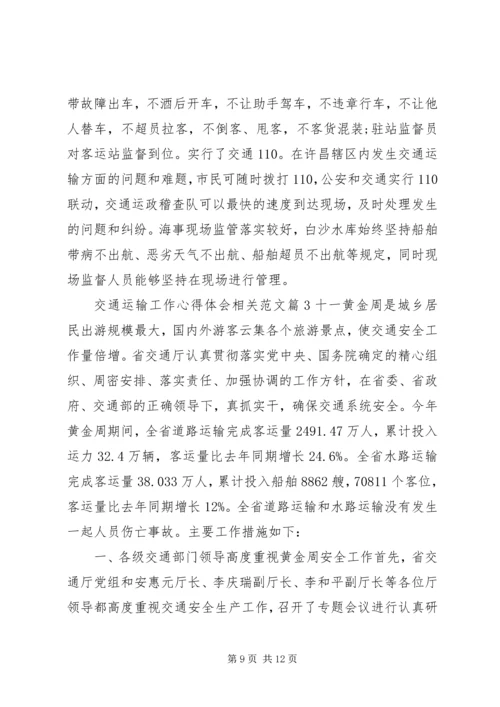 交通运输工作心得体会相关范文.docx