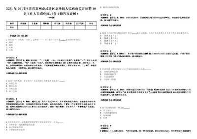 2021年05月江苏省常州市武进区嘉泽镇人民政府公开招聘10名工作人员强化练习卷附答案详解第516期