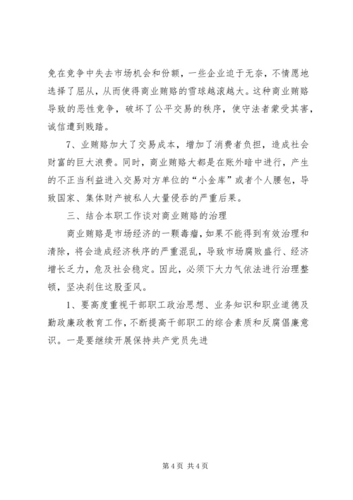 学习反商业贿赂心得体会 (4).docx