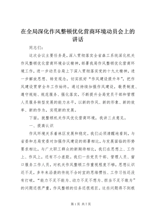 在全局深化作风整顿优化营商环境动员会上的讲话.docx