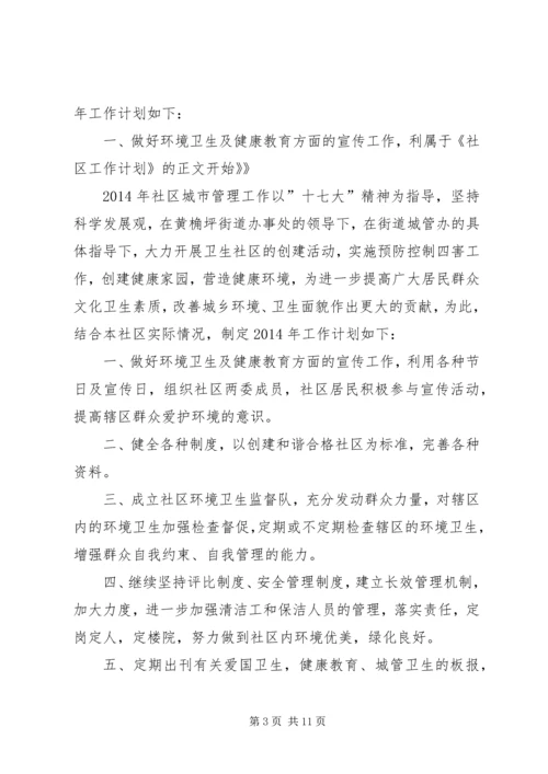 第一篇：社区城管工作计划.docx