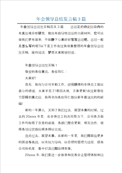 年会领导总结发言稿3篇