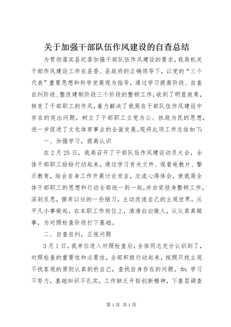 关于加强干部队伍作风建设的自查总结.docx