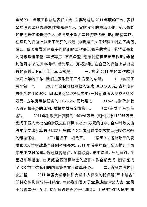 年度财政工作总结表彰大会上的讲话