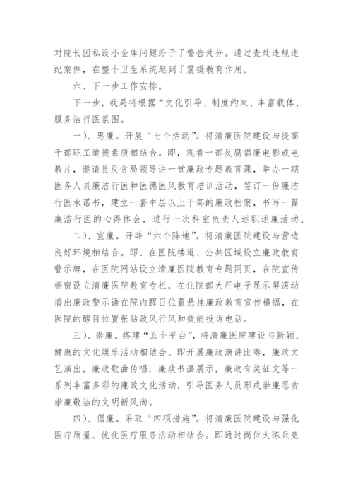 清廉医院建设工作总结.docx