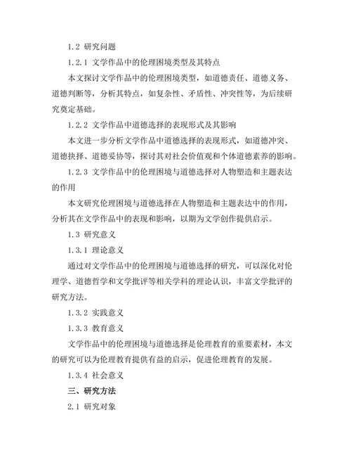 文学作品中的伦理困境与道德选择
