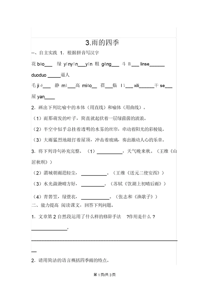 部编版七年级语文上册练习：《雨的四季》练习题