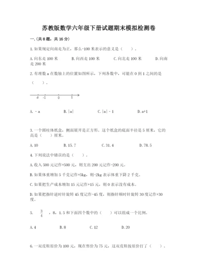 苏教版数学六年级下册试题期末模拟检测卷及1套参考答案.docx