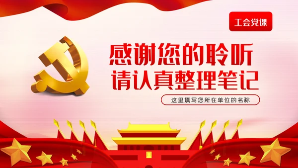 不忘初心和使命做新时代的追梦人工会党课PPT模板