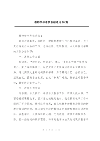 教师学年考核总结通用10篇.docx