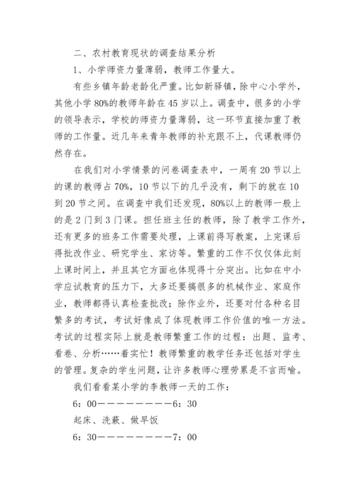 农村基础教育调研报告.docx