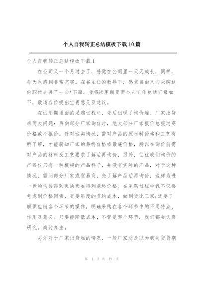 个人自我转正总结模板下载10篇.docx