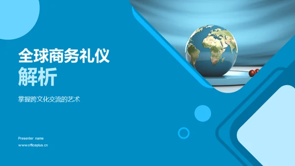 全球商务礼仪解析