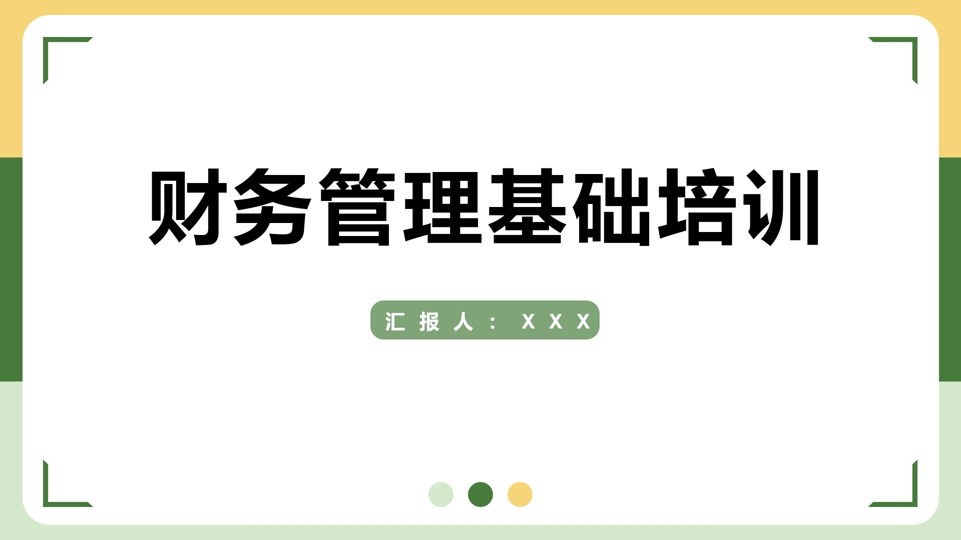 财务管理基础知识学习财税管理培训课件PPT