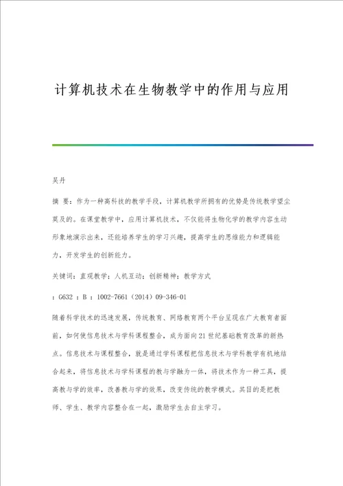 计算机技术在生物教学中的作用与应用