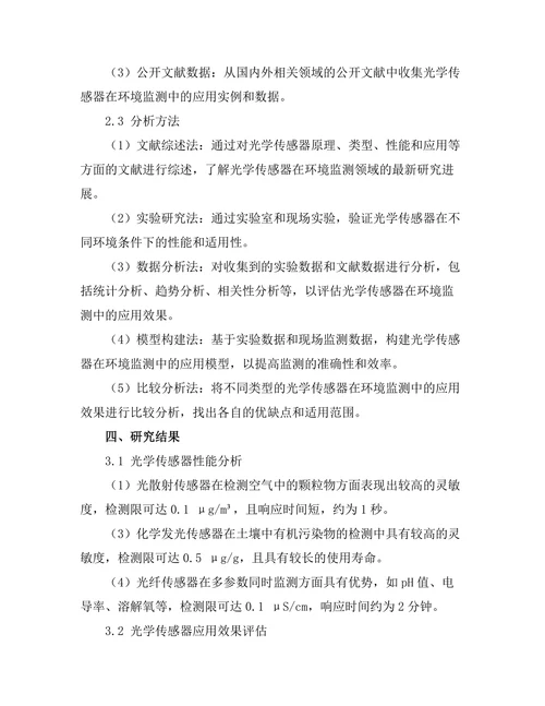 光学传感器在环境监测中的应用研究