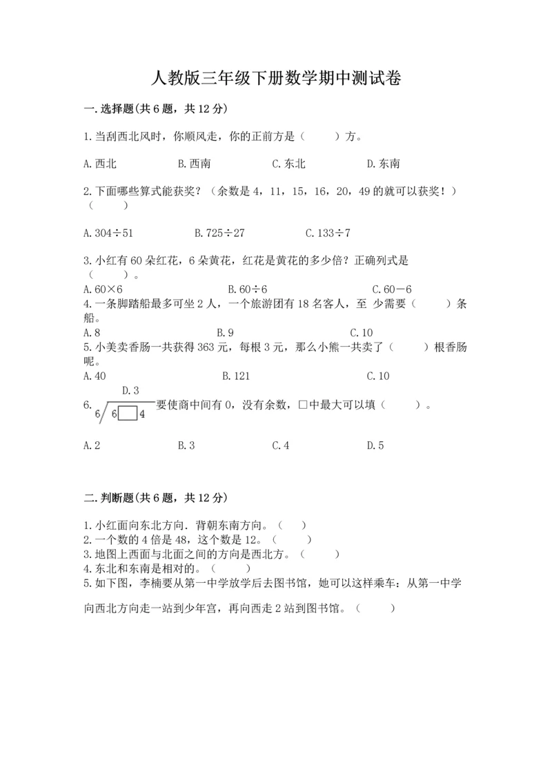 人教版三年级下册数学期中测试卷（易错题）word版.docx