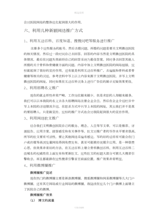 文明微创网络推广方案.docx