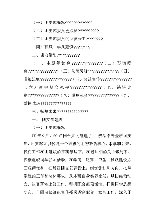 特色团支部申报材料