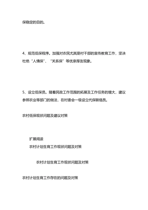 农村低保现状问题及建议对策.docx