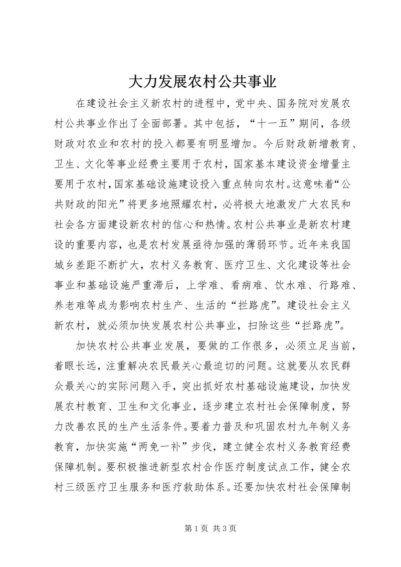 大力发展农村公共事业.docx