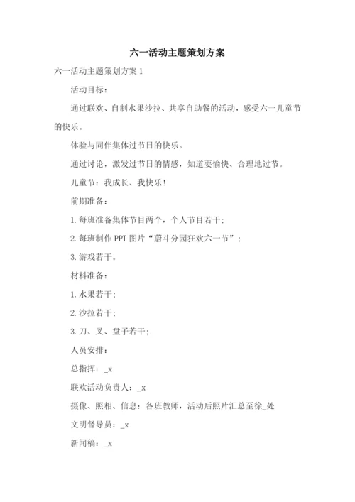六一活动主题策划方案.docx
