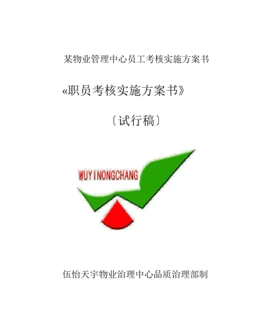 某物业管理中心员工考核实施方案书