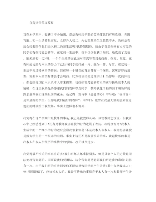 精编初一自我评价满分参考范文参考模板.docx