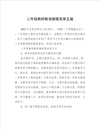 二年级教师教育随笔简单五篇