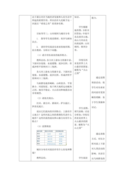 人教版七年级地理下册第七章7.2东南亚教案（表格式）
