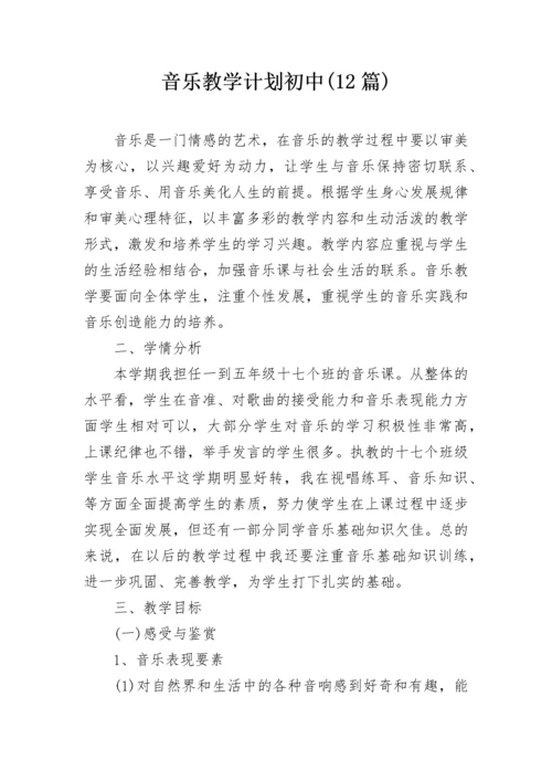 音乐教学计划初中(12篇).docx