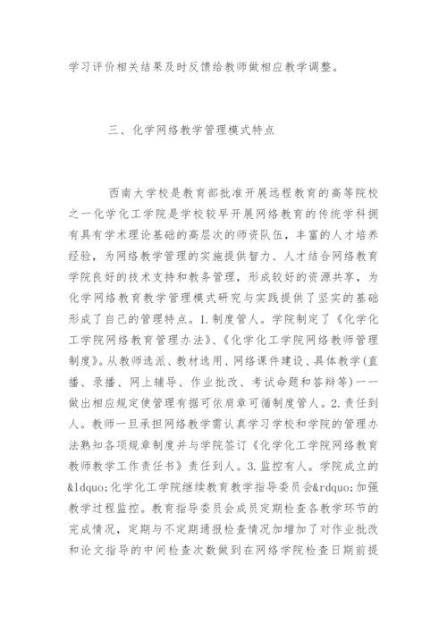 化学网络教育教学论文.docx