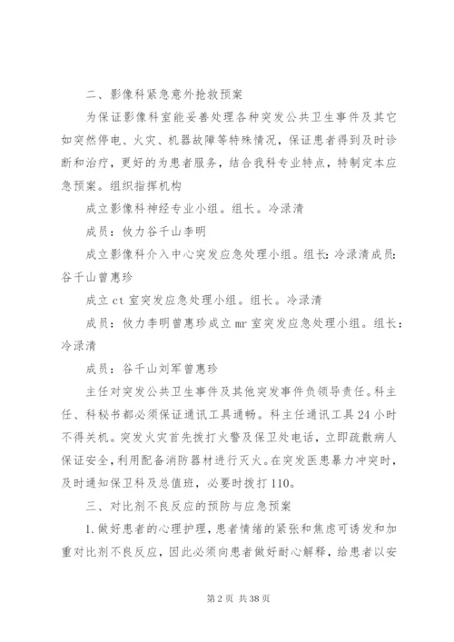 恒生医院影像科紧急意外抢救预案某年20修改版影像科安全.docx