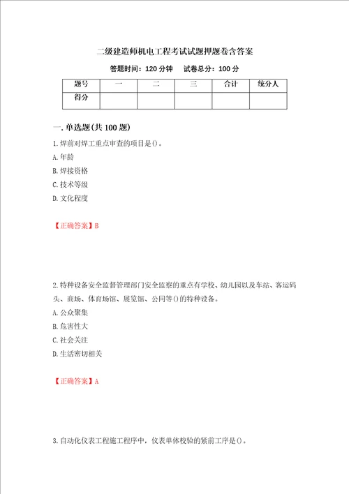 二级建造师机电工程考试试题押题卷含答案56