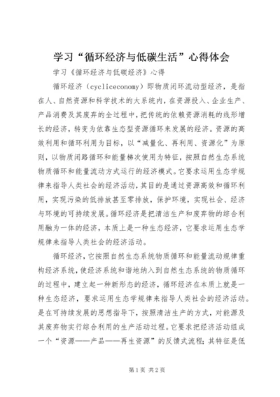 学习“循环经济与低碳生活”心得体会 (5).docx