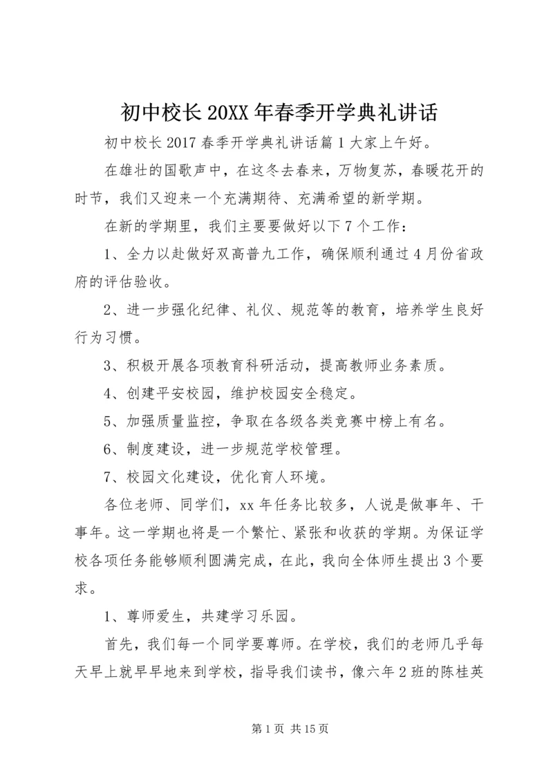 初中校长20XX年春季开学典礼讲话.docx