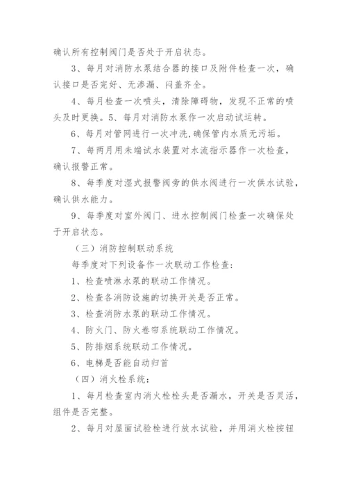 消防维保计划书.docx