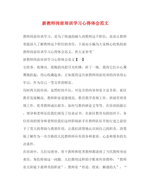 精编新教师岗前培训学习心得体会范文.docx