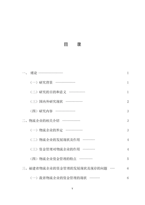 （已降重）福建省物流企业资金管理存在的问题及对策分析.docx