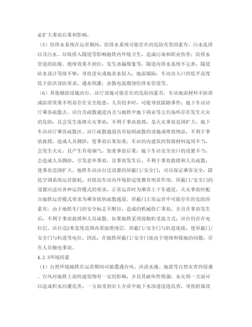 【精编】《安全管理论文》之风险管控在地铁运营安全中的应用.docx