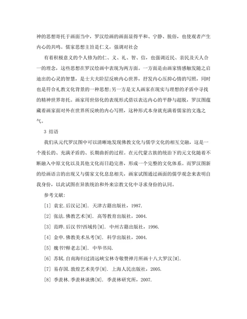 儒学语境下元罗汉图的艺术语言